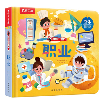 揭秘小世界第四辑-职业(2-4岁幼儿启蒙早教科普绘本)