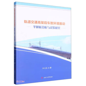 轨道交通高架段车致环境振动半解析分析与试验研究　