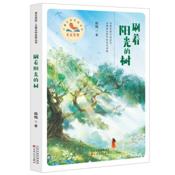 《刷着阳光的树》（美文美绘•儿童文学名家丛书）