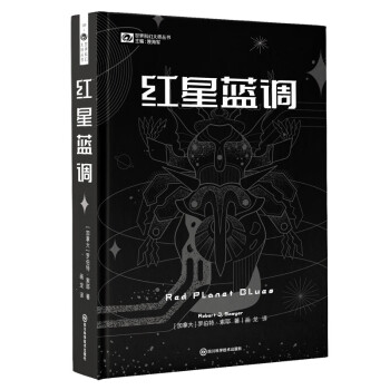 《红星蓝调》（精装） 【加】罗伯特·索耶 科幻世界出品