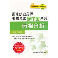 2012年药物分析（国家执业药师资格考试掌中宝系列）