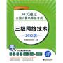 30天通过全国计算机等级考试：三级网络技术（2012版）