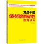 党员干部保持党的纯洁性教育读本