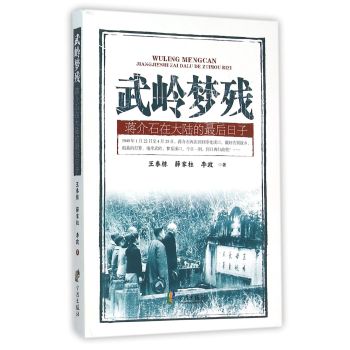 武岭梦残-蒋介石在大陆的最后日子