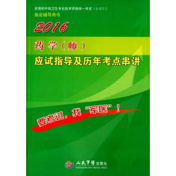 2016药学(师)应试指导及历年考点串讲(第八版)/全国初中级卫生专业技术资格统一考试指定用书