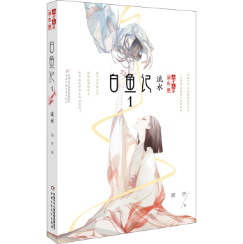 儿童文学 淘·乐·酷书系:白鱼记1·流水