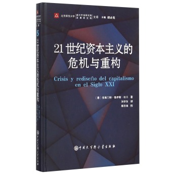 中国大百科全书出版社 北京师范大学新兴市场研究院/发展研究院文集 21世纪资本主义的危机与重构