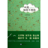 叫我如何不想你：民国情诗赏 