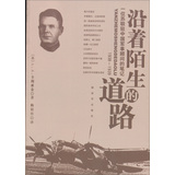 沿着陌生的道路：一位苏联驻中国军事顾问的笔记（1938-1939年） 