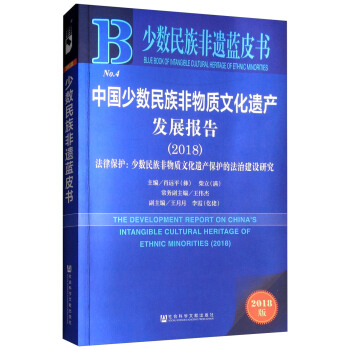 中国少数民族非物质文化遗产发展报告(2018法律保护少数民族非物质文化遗产保护的法治建设研究20