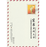 家书里的大学：一位保送北大读研生的成长历程 