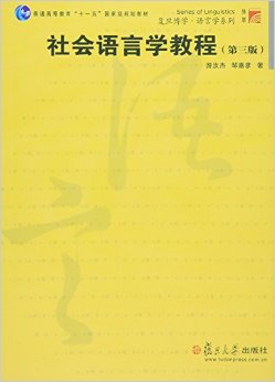 社会语言学教程(第3版普通高等教育十一五国家级规划教材)/复旦博学语言学系列