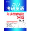 新航道?2013考研英语阅读理解精读200篇 [平装]