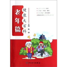 健康大百科:老年篇