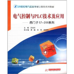 20万种大中专教材满60减10，满100减20，满200减50，满300减100
    电气控制与PLC技术及应用:西门子S7-200系列(21世纪电气信息学科立体化系列教材)