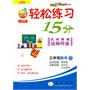 三年级数学(下)(人教版)2010年11月印刷：轻松练习15分（附答案）