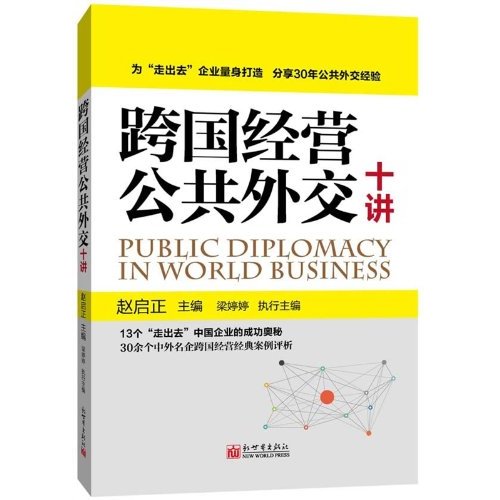 跨国经营公共外交十讲