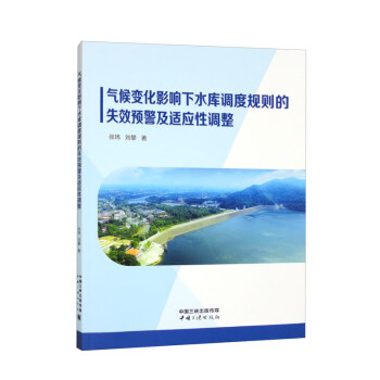 气候变化影响下水库调度规则的失效预警及适应性调整