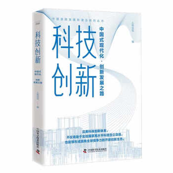 中国道路发展新理念系列丛书 科技创新 : 中国式现代化·创新发展之路