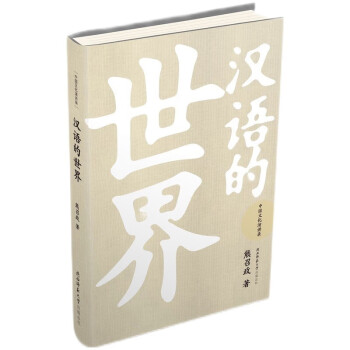 汉语的世界（中国文化演讲录）