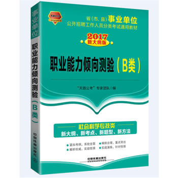 2017事业单位公开招聘工作人员分类考试通用教材：职业能力倾向测验（B类）历年真题及冲刺预测试卷