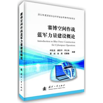 赛博空间作战蓝军力量建设概论