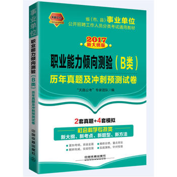 2017事业单位公开招聘工作人员分类考试通用教材：职业能力倾向测验（B类）