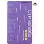 一看就懂-CTP全能制版师培训手册 