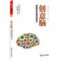 创意脑：用脑科学激发创造力（日本脑科学应用第一人、著作销量逾百万册的脑科学家，挖掘宫崎骏、铃木一郎等知名创意人士成功背后的用脑奥秘)