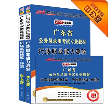 中公**版广东省公务员考试用书2015专用教材套装行政职业能力测验+历年真题精解行政职业能力测验共2册赠行政职业能力测验全真模拟预测试卷