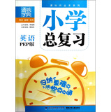 通城学典·课时作业本系列·小学总复习：英语（PEP版） 