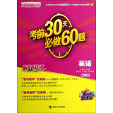 （新课标）冲刺高考：考前30天必做60题·英语（第3版） 