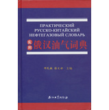 实用俄汉油气词典 