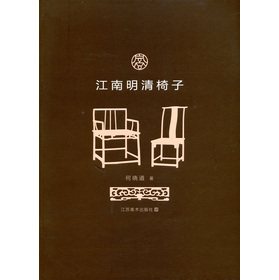 江南明清椅子