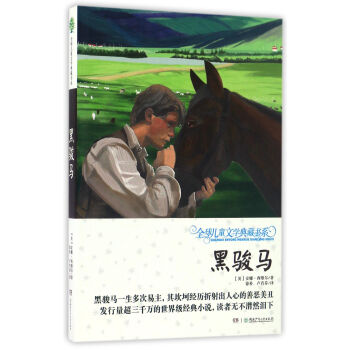 黑骏马/全球儿童文学典藏书系