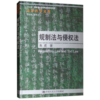 规制法与侵权法（法律科学文库；“十三五”国家重点出版物出版规划项目)