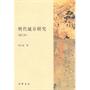明代城市研究