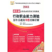 2011湖北省公务员录用考试专用教材-行政职业能力测验历年真题及华图名师详解