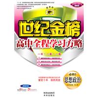 思想政治必修2（人教版）：世纪金榜高中新课程全程学习方略（2010年8月印刷）（2010~2011最新版）