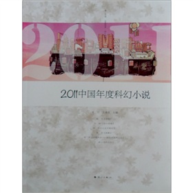 2011中国年度科幻小说