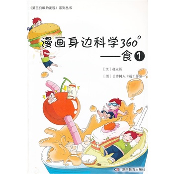 漫画身边科学360 食1