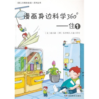 漫画身边科学360 住1