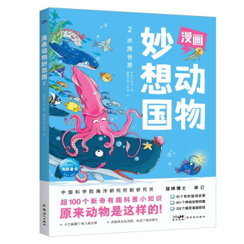 漫画动物妙想国：水族世界