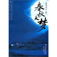 春秋大梦