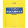 中华人民共和国刑法及司法解释全书（2012 含立案标准）