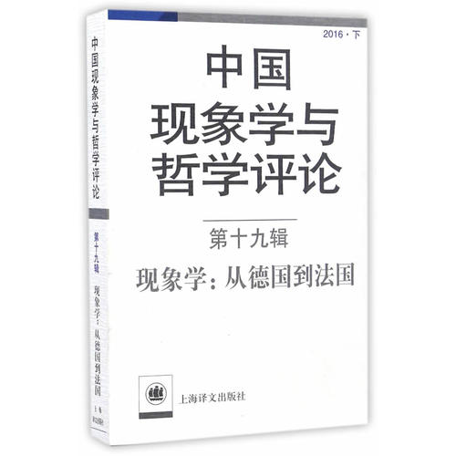 中国现象学与哲学评论:第十九辑--现象学：从德国到法国