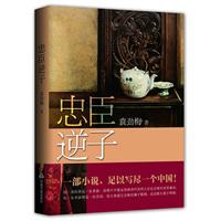忠臣逆子
