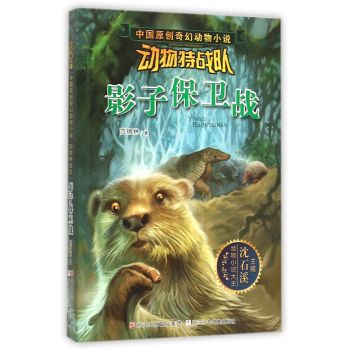 沈石溪中国原创奇幻动物小说·动物特战队：影子保卫战