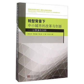 转型背景下中小城市的改革与创新——以慈溪市为例