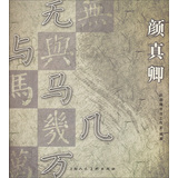 颜真卿常用字简繁对照习字帖 